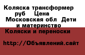 Коляска трансформер 3500руб. › Цена ­ 3 500 - Московская обл. Дети и материнство » Коляски и переноски   